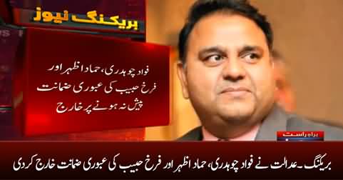 Breaking: Court rejects interim bail of Fawad Chaudhry, Hamad Azhar and Farrukh Habib