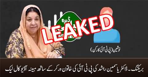 Breaking: Dr. Yasmin Rashid's alleged audio (LEAKED) call with PTI female worker