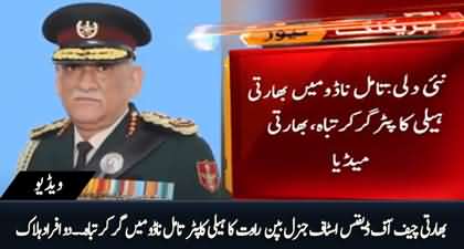 Breaking News: Helicopter crashes with Indian defence chief Gen Bipin Rawat on board