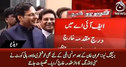 Breaking News: Money laundering case dismissed against Moonis Elahi by LHC