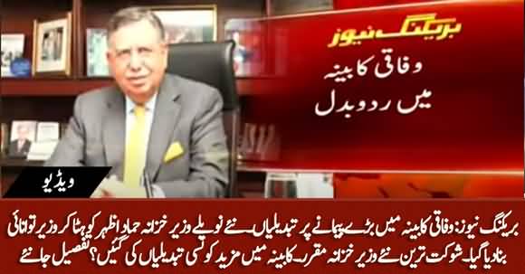 Breaking News - Hammad Azhar Removed And Shaukat Tareen Appointed As New Finance Minister