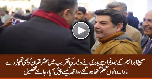 Breaking News: Fawad Chaudhry Slapped Mubasher Lucman in Walima Ceremony
