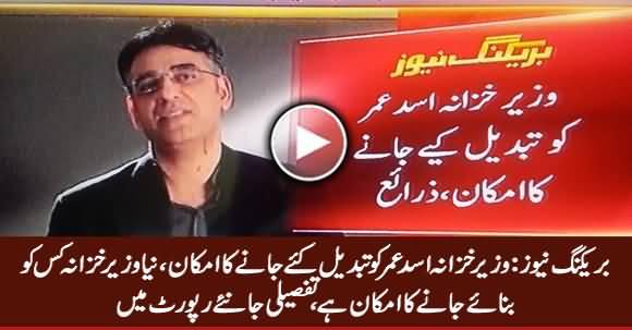 Breaking News: Finance Minister Asad Umar Most Likely To Be Removed