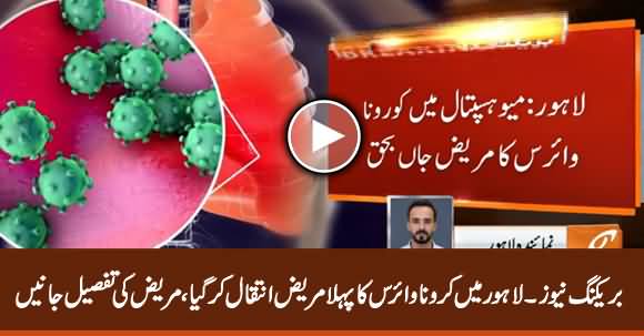 Breaking News - First Death From Coronavirus In Lahore Reported