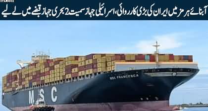 Breaking News: Iran captured two vessels including an Israeli ship in the Strait of Hormuz