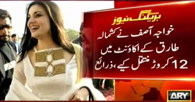 Breaking: Khawaja Asif Transferred 12 Crore Rs To Kashmala Tariq's Bank Account, NAB Got The Evidence