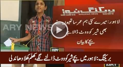 Breaking: Kids Casting Votes In Lahore For PMLN, Open Rigging Exposed by ARY