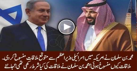 Breaking - Mohammed Bin Salman Cancels His Meeting In USA With Israeli PM Netanyahu
