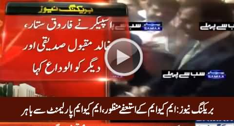 Breaking: MQM's Resignations Accepted, Ayaz Sadiq Says Good Bye to MQM Members