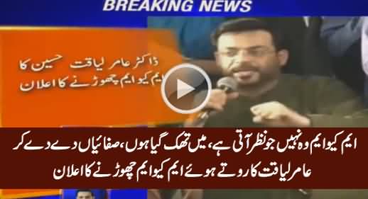 Breaking: MQM Woh Nahi Jo Nazar Aati Hai - Amir Liaquat Announces To Leave MQM