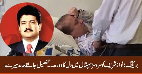Breaking: Nawaz Sharif Suffered Heart Attack in Services Hospital - Hamid Mir