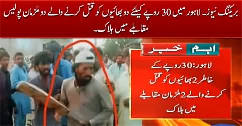 Breaking News: The suspects who killed two brothers for 30 Rs, killed in police encounter