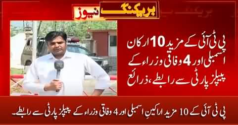 Breaking News: 10 more PTI members of assembly + 4 federal ministers contact PPP