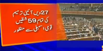 Breaking News: 27th Constitutional Amendment Approved by National Assembly