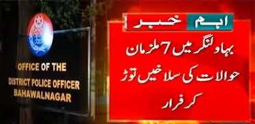 Breaking News: 7 suspects escaped by breaking jail bars in Bahawalnagar