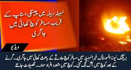 Breaking News: A Passenger Van fell into the ditch near Lasbela and caught fire