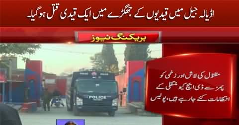 Breaking News: A prisoner killed by fellow prisoners in Adiala jail