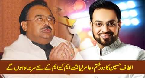 Breaking News: Aamir Liaquat Going To Be The Next Leader of MQM After Altaf Hussain