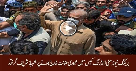 Breaking News - NAB Arrests Shehbaz Sharif After Court Dismissed His Plea