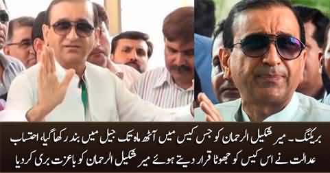 Breaking News: Accountability court acquits Mir Shakeel ur Rehman