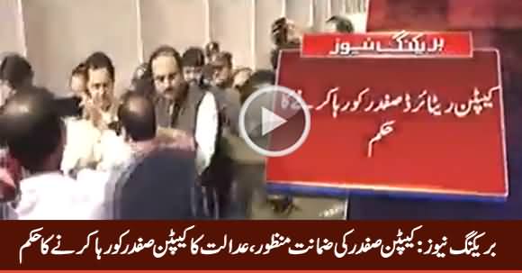 Breaking News: Accountability Court Approves Bail of Maryam Nawaz & Capt (R) Safdar