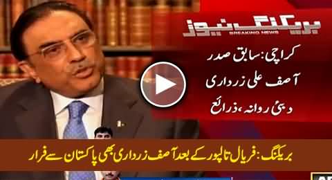 Breaking News: After Faryal Talpur Asif Zardari Ran Away From Pakistan