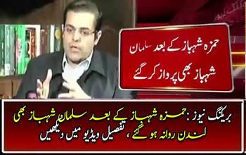 Breaking News : After Hamza Shahbaz , Salman Shahbaz also flew to London