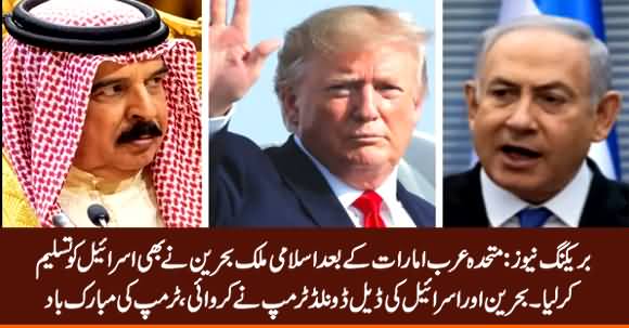 Breaking News: After UAE Bahrain Recognise Israel, Trump Congratulates