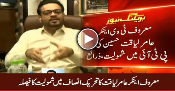 Breaking News: Amir Liaquat Decides To Join Pakistan Tehreek e Insaf (PTI)