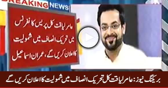 Breaking News: Amir Liaquat Going To Join PTI Tomorrow