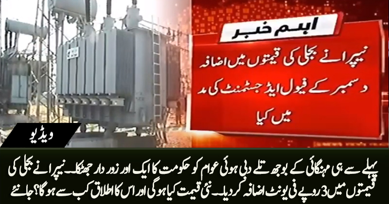 Breaking News: Another bombshell by govt, NEPRA increases electricity prices by 3.09 rupees per unit