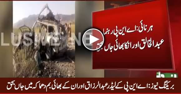 Breaking News: ANP Leader Abdul Razzaq And His Brother Killed in Bomb Blast in Harnai