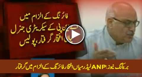 Breaking News: ANP Leader Mian Iftikhar Arrested For Killing PTI Worker in KPK