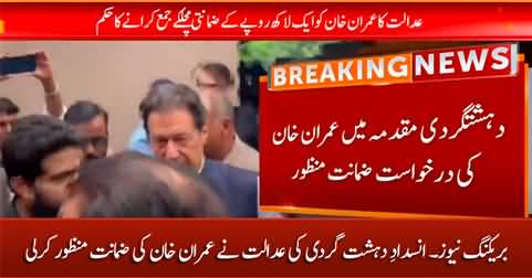 Breaking News: Anti-terrorism court approved Imran Khan's bail