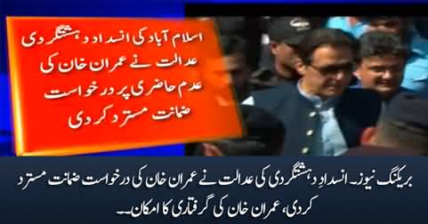 Breaking News: Anti terrorism court rejects Imran Khan's bail plea