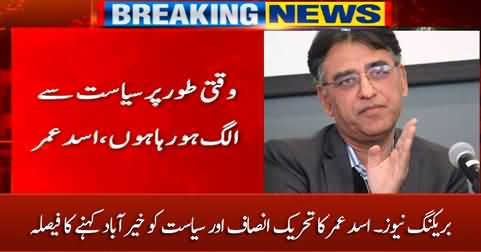 Breaking News: Asad Umar Decides To Leave PTI As Well As Politics