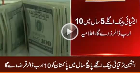 Breaking News: Asian Development Bank Will Give 10 Billion Dollars To Pakistan