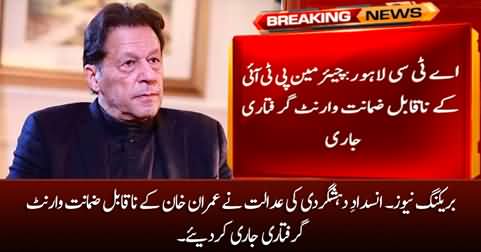 Breaking News: ATC Lahore issues non-bailable arrest warrants for Imran Khan
