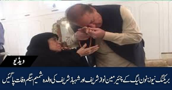 Breaking News - Nawaz Sharif And Shahbaz Sharif's Mother Passed Away