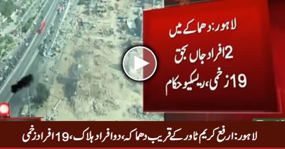 Breaking News: Blast in Lahore Near Arfa Karim Tower, 2 Died, 19 Injured