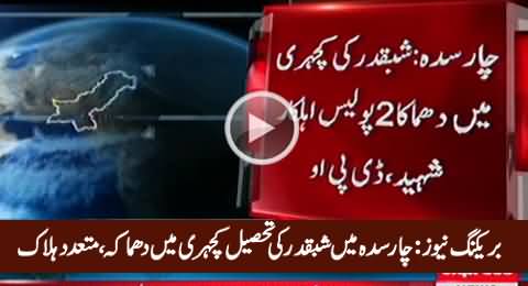 Breaking News: Bomb Blast in Shabqadar, Charsadda, Many Killed & Injured