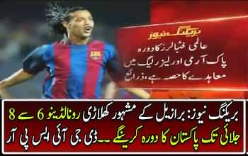 Breaking News : Brazilian famous player going to visit Pakistan from 6 to 8 Jully --DG ISPR