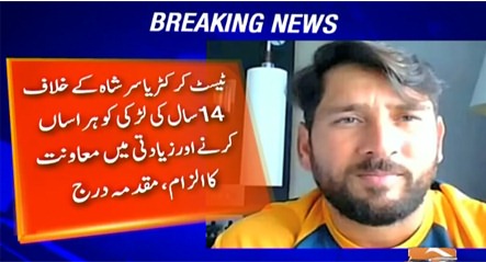 Breaking News: case registered against cricketer Yasir Shah for harassing 14 years old girl