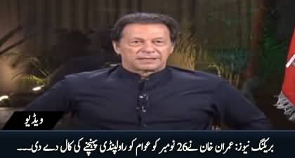 Breaking News: Chairman PTI Imran Khan calls people to reach Islamabad on 26th November