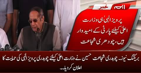 Breaking News: Chaudhry Shujaat Hussain announces to support Pervez Elahi for CM-ship