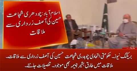 Breaking News: Chaudhry Shujaat Hussain meets Asif Zardari in Bilawal House