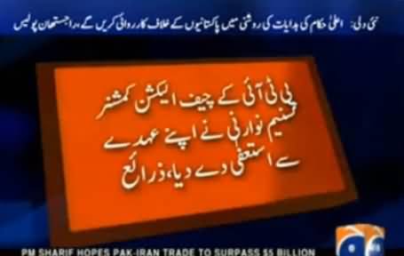 Breaking News: Chief Election Comission of PTI Tasneem Norani Resigned