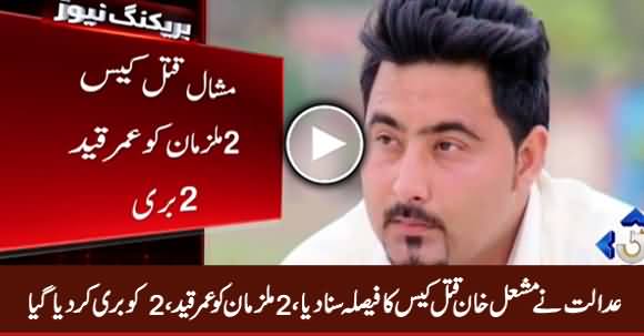 Breaking News: Court Announces Verdict Of Mashal Khan Murder Case