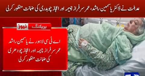 Breaking News: Court grants bail to Dr. Yasmin Rashid, Umar Sarfaraz Cheema & Ijaz Chaudhry