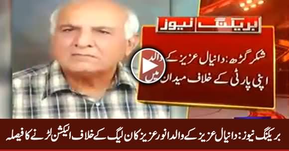 Breaking News: Daniyal Aziz's Father Anwer Aziz Decides to Contest Elections Against PMLN